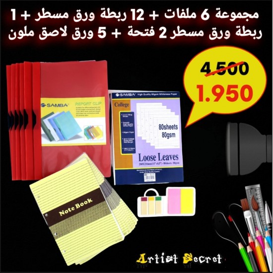 مجموعة 6 ملفات + 12 ربطة ورق مسطر + 1 ربطة ورق مسطر 2 فتحة + 5 ورق لاصق ملون