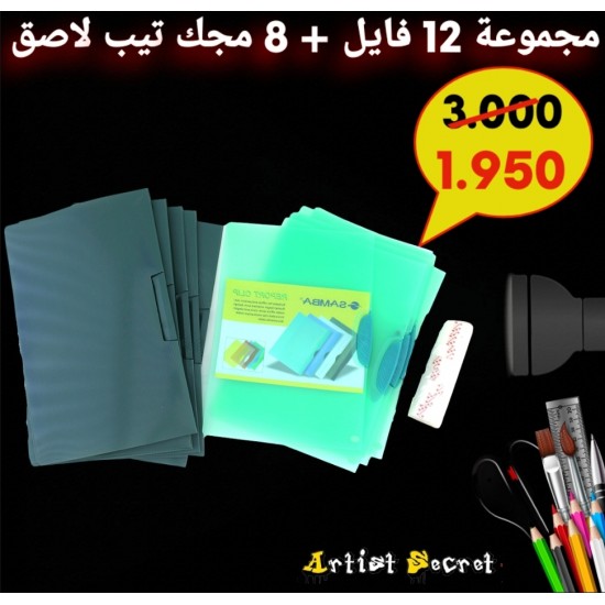 مجموعة 12 فايل + 8 مجك تيب لاصق 